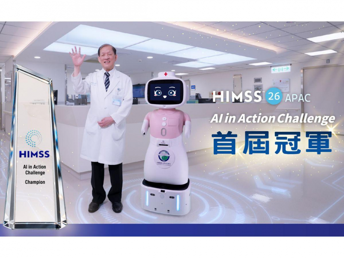 中醫大附醫「愛寶」生成式機器人勇奪HIMSS APAC 首屆AI in Action 競賽冠軍 從數位轉型到AI臨床落地　台灣智慧醫療再獲國際肯定