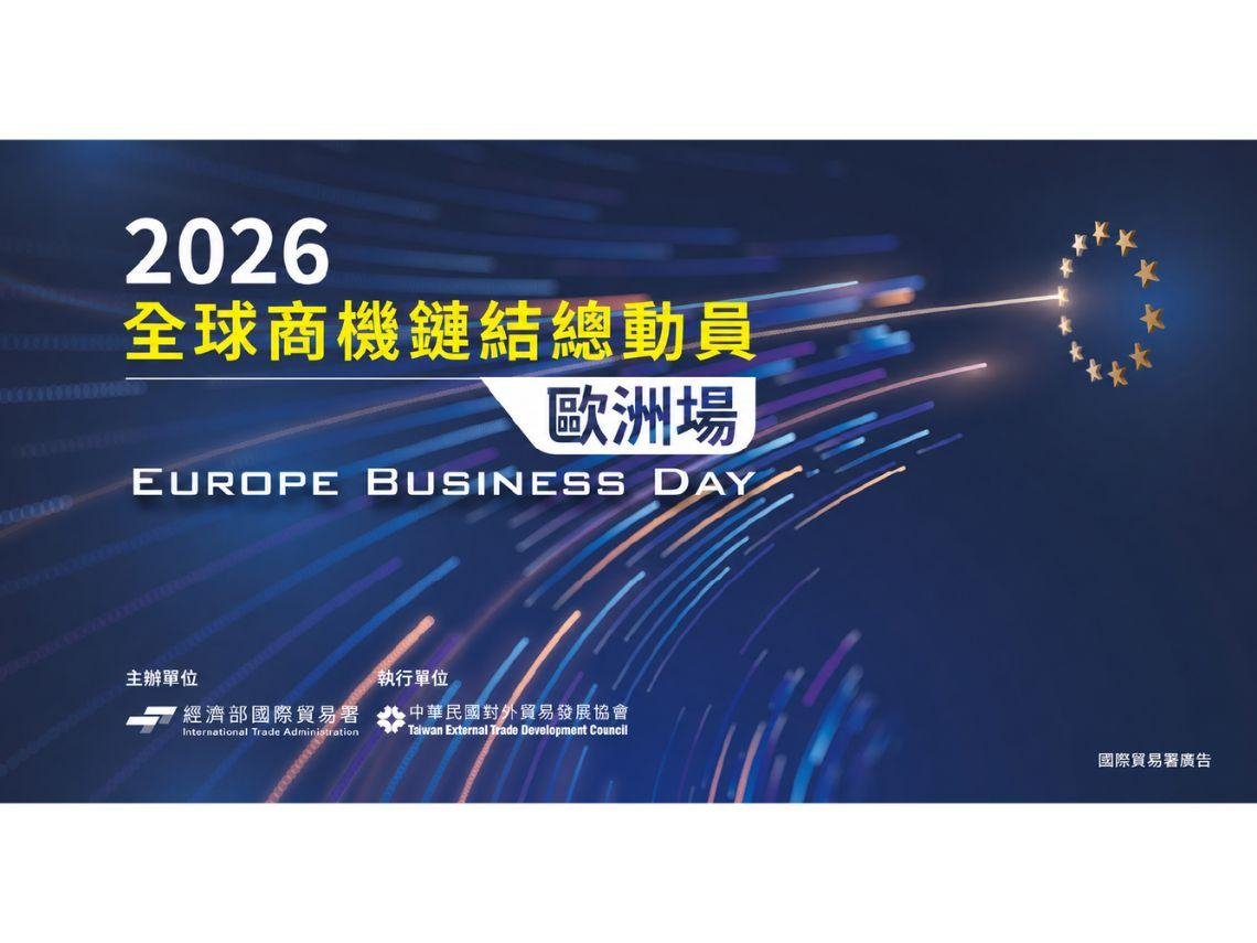 「2026全球商機鏈結總動員－歐洲場」 9月16日登場　超過40家歐洲買主來臺尋找合作夥伴