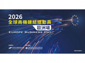 「2026全球商機鏈結總動員－歐洲場」 9月16日登場　超過40家歐洲買主來臺尋找合作夥伴