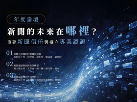 AI時代要相信誰？網路新聞自律聯盟成立周年 推動認證機制找回媒體信任