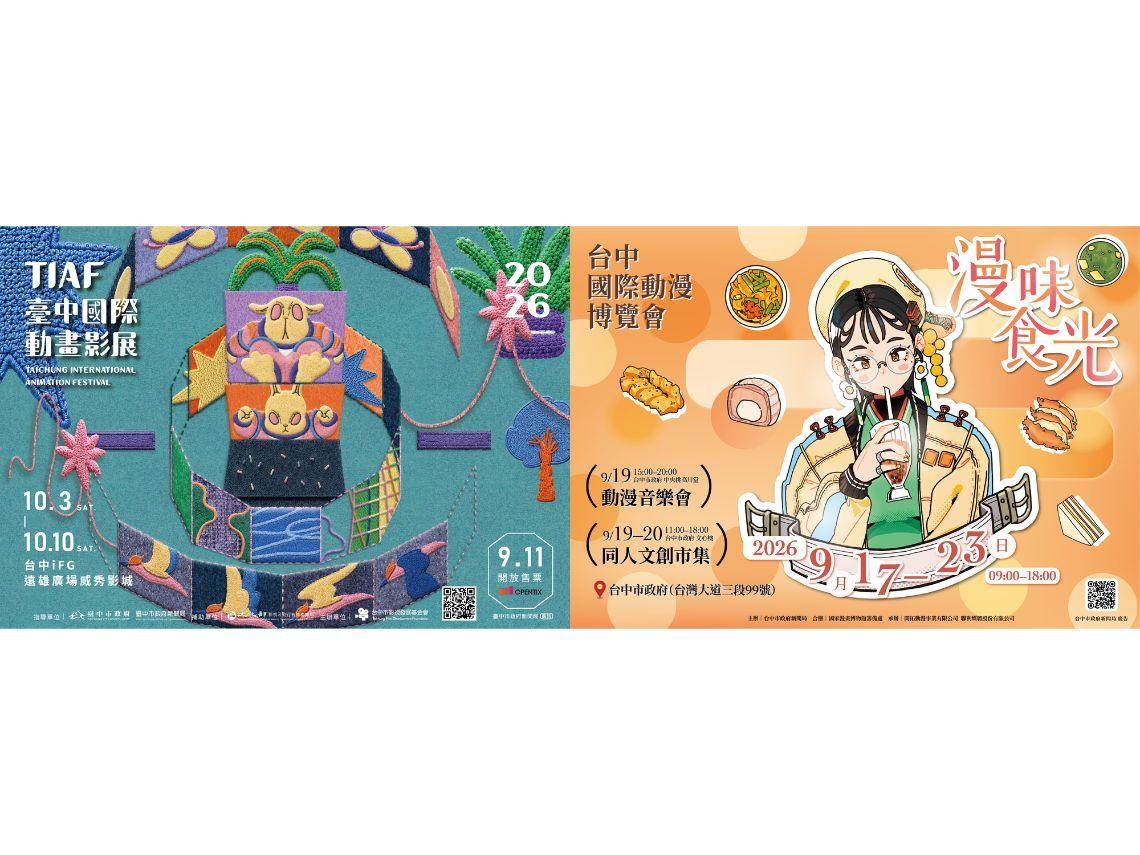 現象級作品在台中！2026台中國際動漫博覽會、國際動畫影展秋季接棒登場