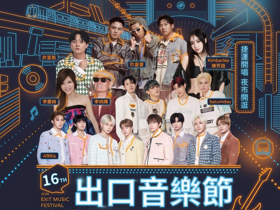 2026出口音樂節10/17登場！免費看演唱會，玖壹壹、許富凱、陳芳語、李愛綺開唱...時間地點、卡司、交通總整理