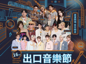 2026出口音樂節10/17登場！免費看演唱會，玖壹壹、許富凱、陳芳語、李愛綺開唱...時間地點、卡司、交通總整理