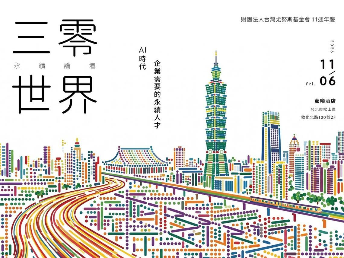 AI時代的永續人才　台灣尤努斯基金會11年的跨世代實踐