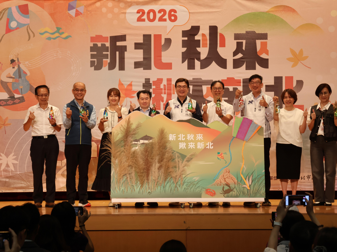 新北秋來 揪來新北