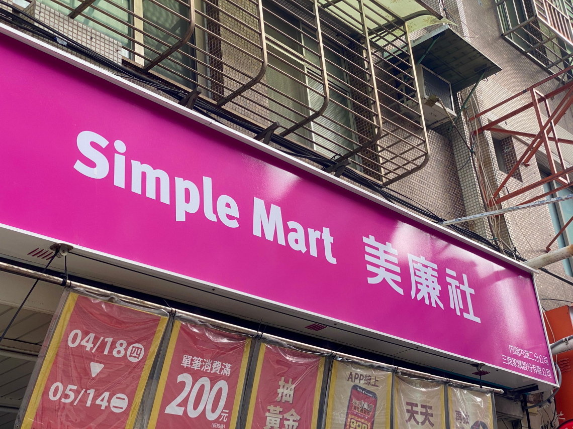 OK超商招牌「紅白色」換這色、美廉社組織整併…三商家購轉型眾聯控股，雙品牌聯手祭「0元加盟金」