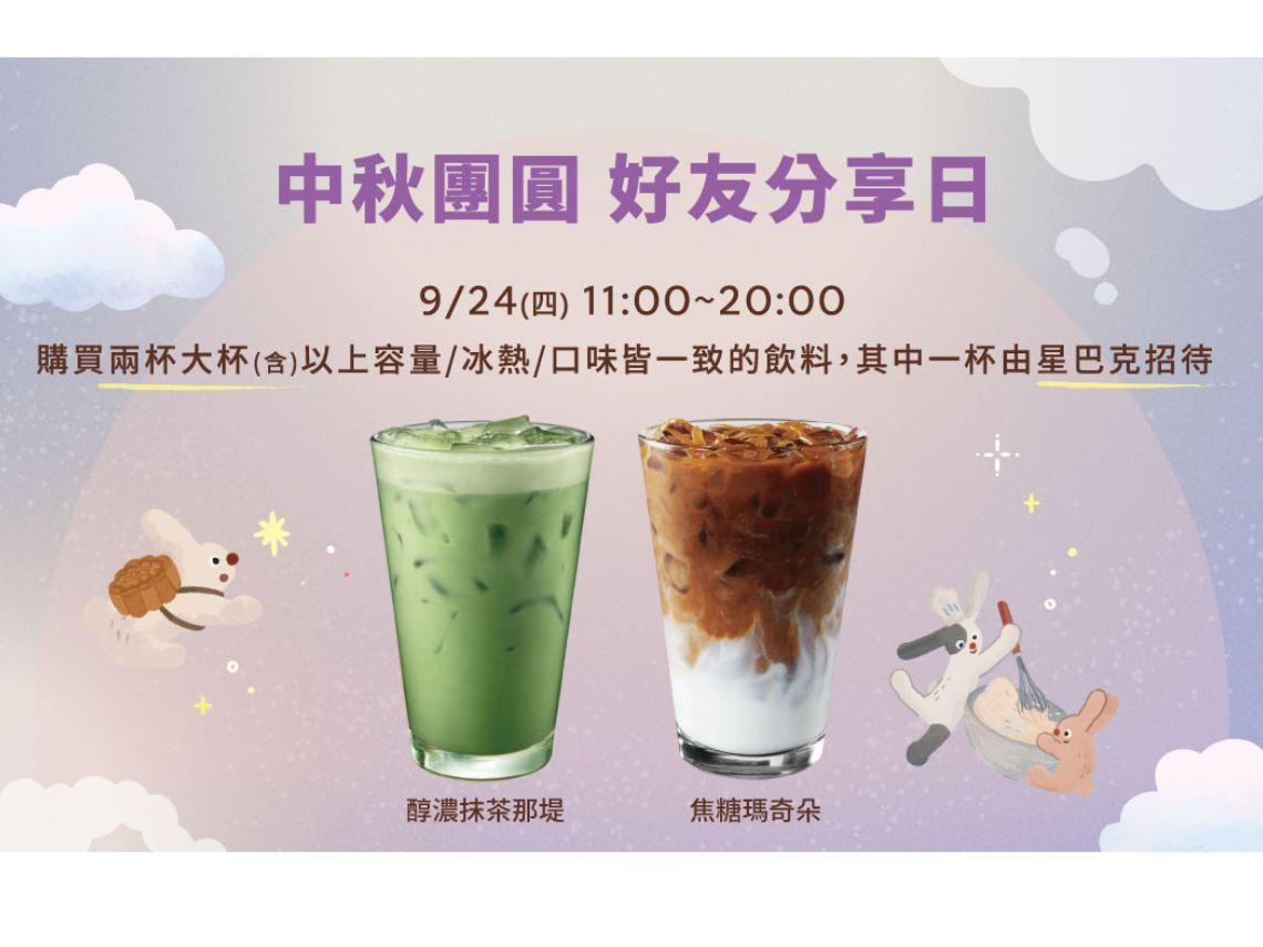 星巴克買一送一只有1天！醇濃抹茶那堤、焦糖瑪奇朵、星冰樂都有？8款星沁爽99元…中秋連假優惠一次看
