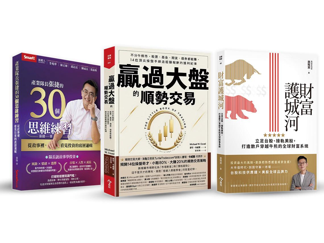 從資產配置、順勢交易到挑出長線寶石  3本投資新書  拆解股海致勝心法