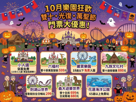2026雙十光復連假、萬聖節優惠！六福村、小人國、麗寶、義大、九族、劍湖山、花蓮海洋公園「免費玩樂園」攻略