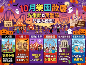 2026光復連假、萬聖節優惠！六福村、小人國、麗寶、義大、劍湖山、花蓮海洋公園「免費玩樂園」攻略