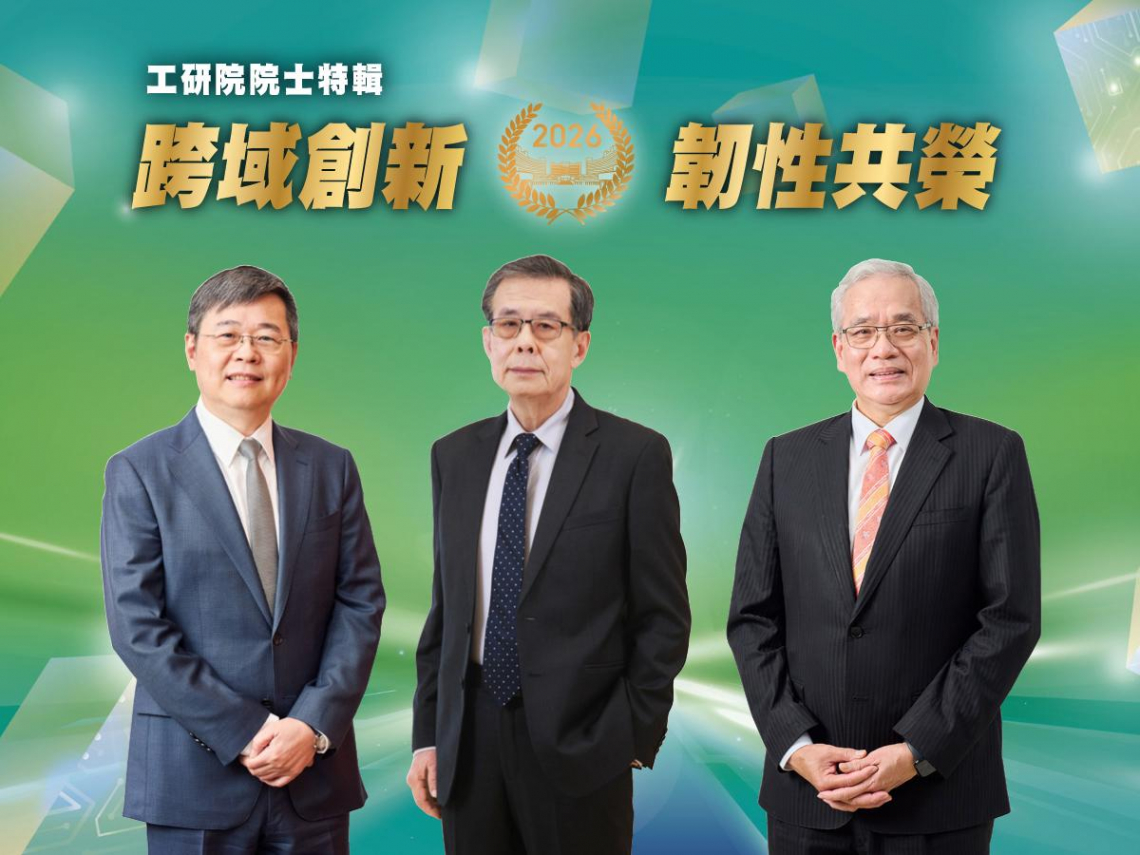 跨域創新  韌性共榮