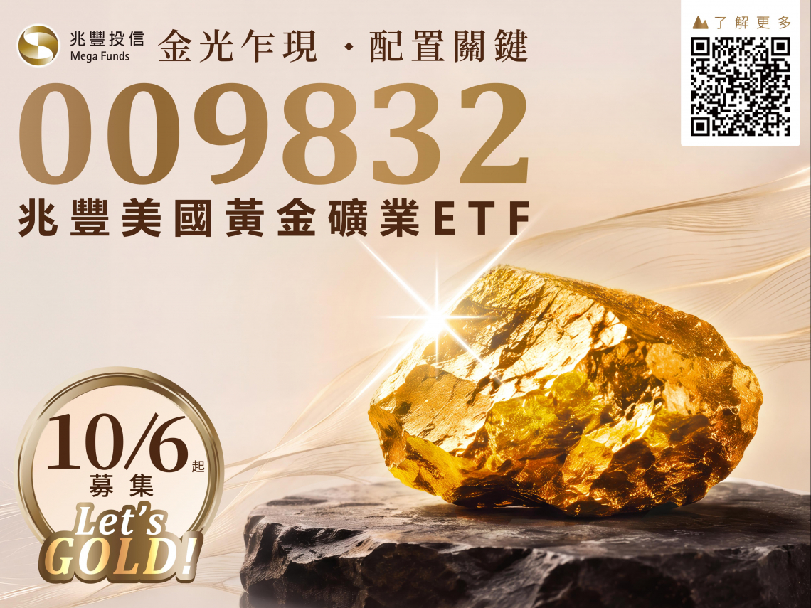 去美元化推升黃金戰略地位! 009832市場關鍵配置