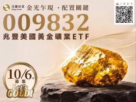去美元化推升黃金戰略地位! 009832市場關鍵配置