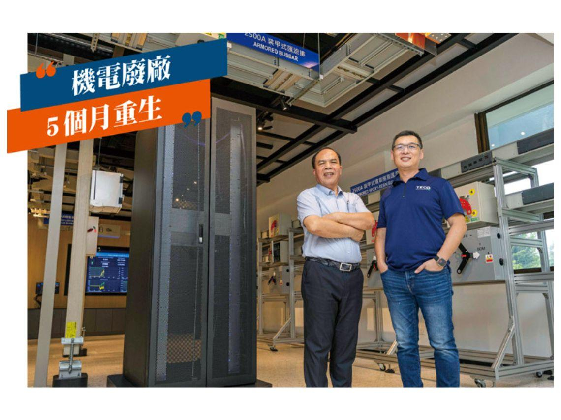 南向拚AI系列3一20年廢廠變AI金雞！東元檳城廠5個月神速復活，極限速度戰搶占東協商機？