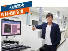 南向拚AI系列2一泰國成超夯PCB聚落，昇貿也插旗，不只賣焊錫更拚AI！焊材廠到技術服務中心，如何打速度戰？