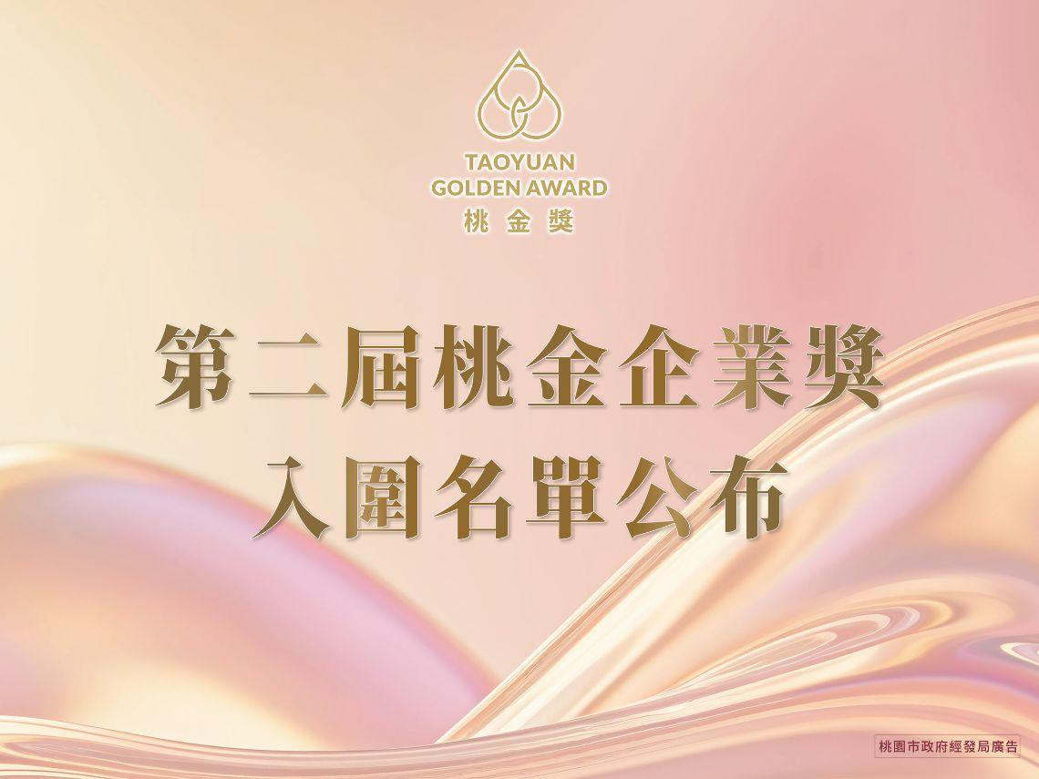 【第二屆桃金企業獎】完整入圍名單揭曉！35家企業展現桃園永續發展多元成果