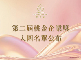 【第二屆桃金企業獎】完整入圍名單揭曉！35家企業展現桃園永續發展多元成果