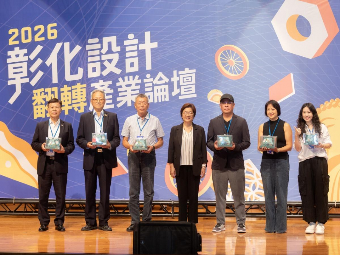 二Ｏ二六彰化設計翻轉產業論壇（下） 從設計力走進產業現場，翻轉品牌價值與市場想像  