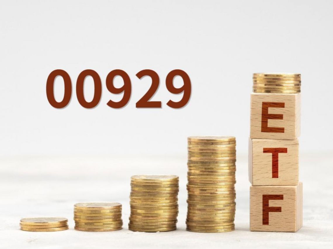 00929配息0.38元連4月現金流超穩，除息日、發息日出爐！年化配息率逾15%，股價29.6元能買？