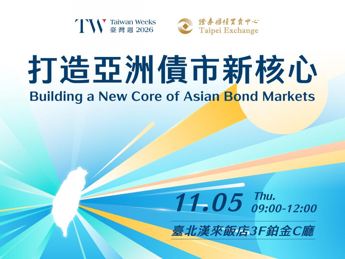 全球資本市場迎變局　臺灣如何打造亞洲債市新核心？