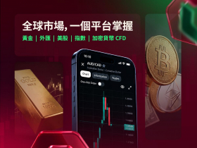從台股到 24/7 黃金：新一代台灣交易者的平台選擇學