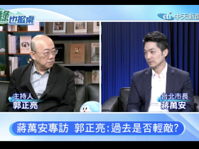 影／蔣萬安上郭正亮專訪，為何被酸「不如問GPT」？是否輕敵、鼠患、兒虐、松機遷移、砍樹…8個問與答一次看