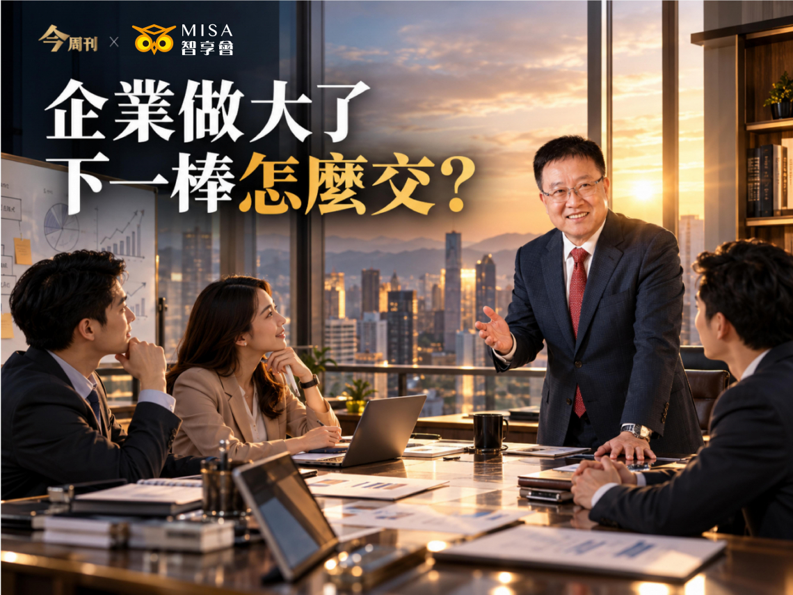 【今周刊 ⨯ MISA傳智】中小企業交棒怎麼交？曾國棟與 MISA資深院士的6天兩代共學陪伴