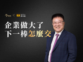 【今周刊 ⨯ MISA傳智】中小企業交棒怎麼交？曾國棟與 MISA資深院士的6天兩代共學陪伴