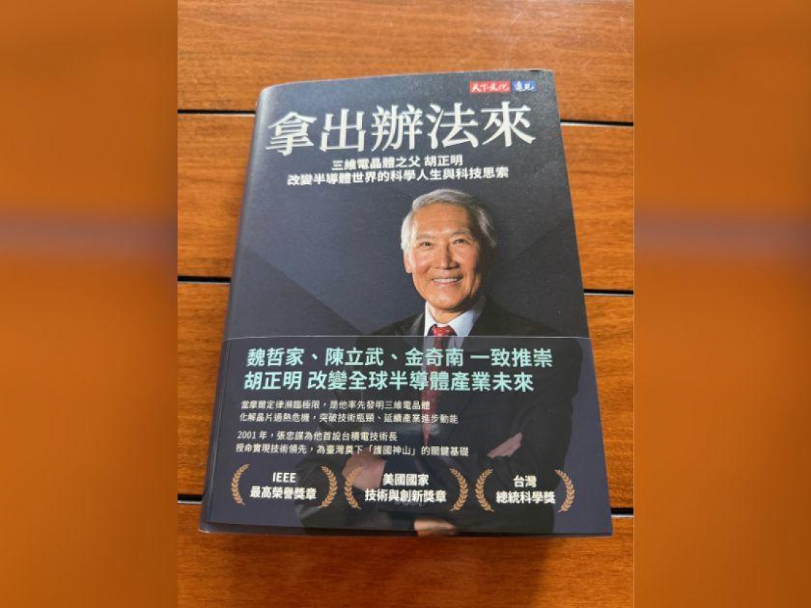 張忠謀唯一一次大笑！從錯過英特爾到開創FinFET，胡正明如何「拿出辦法來」助攻台積電登上世界第一
