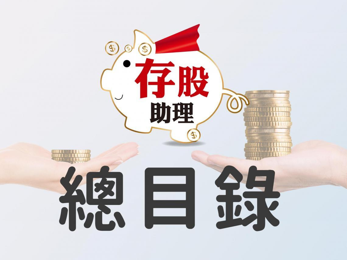 存股助理總目錄︱第601-800期