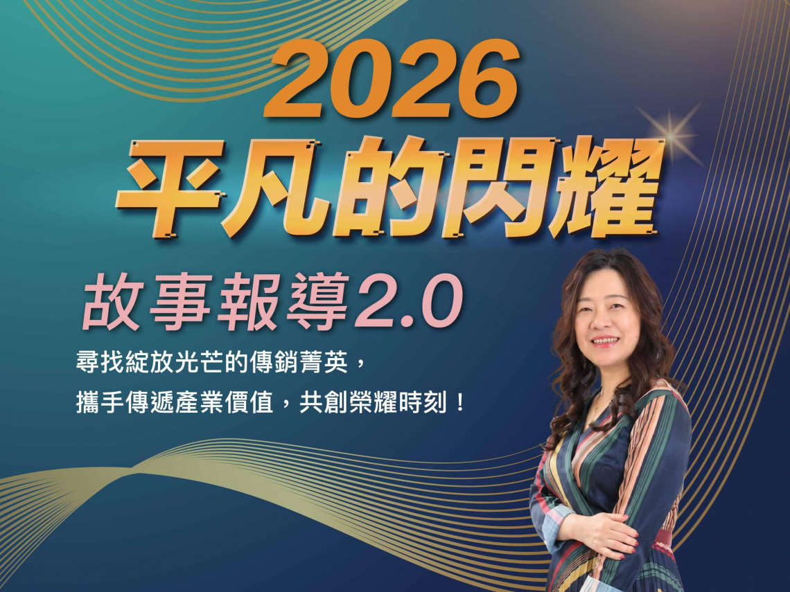 借力共好，立志助一萬個家庭實現富足生活