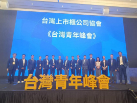 台灣上市櫃公司協會舉辦台灣青年峰會，推進產業AI變革！