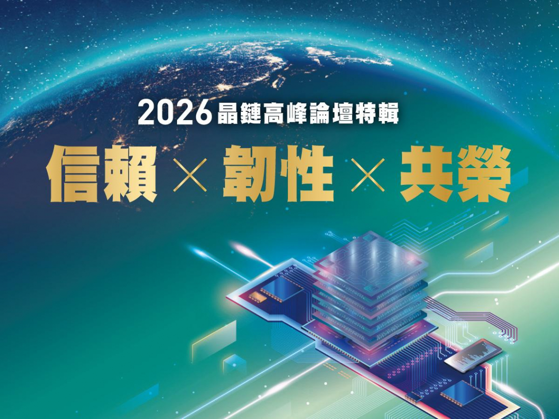 2026晶鏈高峰論壇特輯 信賴 × 韌性 × 共榮