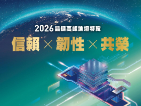2026晶鏈高峰論壇特輯 信賴 × 韌性 × 共榮