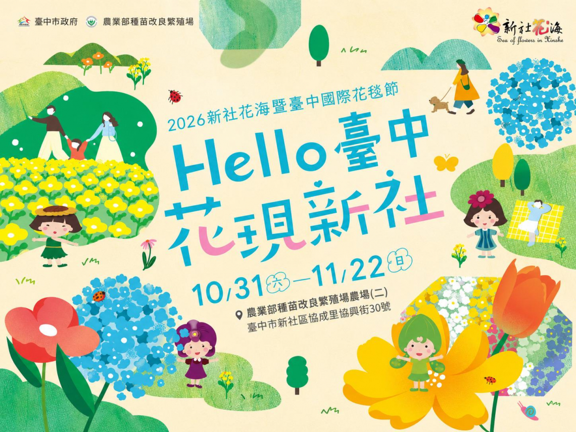 2026新社花海暨台中國際花毯節10/31登場！12.5公頃繽紛花海、19公尺三麗鷗甜點城堡　邀民眾暢遊山城