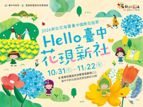 2026新社花海暨台中國際花毯節10/31登場！12.5公頃繽紛花海、19公尺三麗鷗甜點城堡　邀民眾暢遊山城