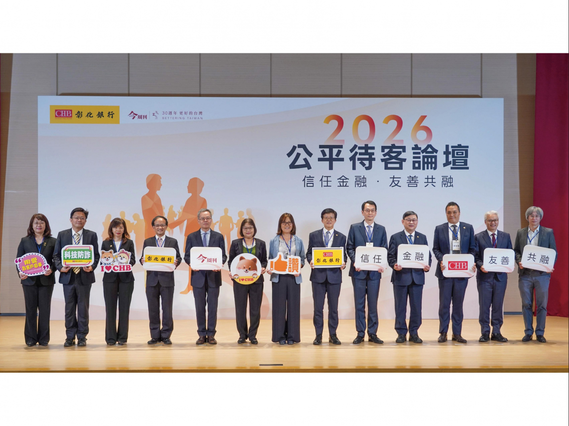 科技防詐與全齡服務，彰銀打造新世代金融樣貌 AI驅動金融革新，2026公平待客論壇聚焦信任金融．友善共融