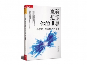 線上網狀消費  打破既有產業模式 網路經濟 成中國「超車」利器