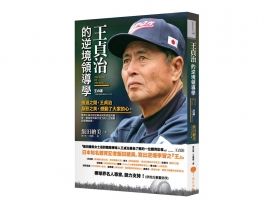 是什麼樣的態度，能贏得全世界的尊敬？ 王貞治說話術  老美也服氣