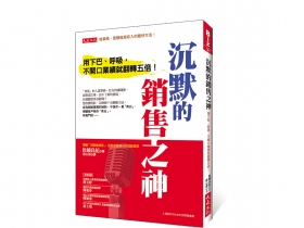 滔滔不絕大力討好客戶的推銷術，out！ 不開口也能讓業績翻倍？