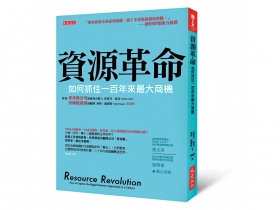 未來主宰人類生活的12種產業 資源衰竭  也能搞大生意
