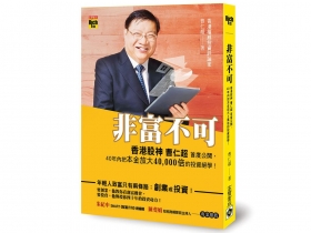 搶當１％的投資贏家  想發達  先戒掉七個壞習慣