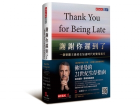 大師觀點》佛里曼：數位流動  比貨物流動影響更大 《世界是平的》作者  為「黑掉」的全球化找破口 整理