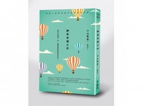 失敗也不痛苦的工作術