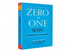 比聰明更重要的事 新創事業的第一步：歸零