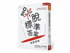 發揮創新思考的「FIRE」