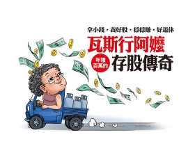 拿小錢●養好股●穩穩賺●好退休 瓦斯行阿嬤 年領百萬的存股傳奇