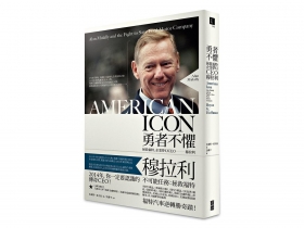 讓問題凸顯出來 拯救福特的管理課  穆拉利：先學坦誠面對