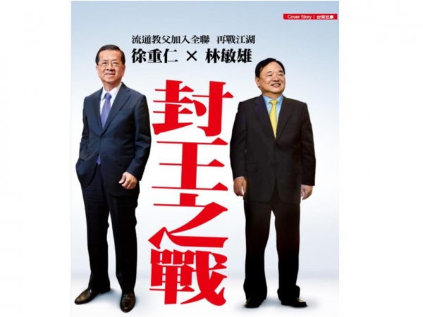 流通教父「徐重仁x林敏雄」 封王之戰! - 今周刊
