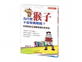 丟掉既有習慣換「猴腦」學校不教的街頭智慧